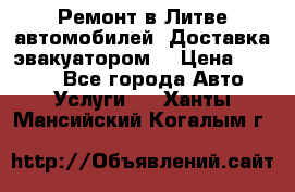 Ремонт в Литве автомобилей. Доставка эвакуатором. › Цена ­ 1 000 - Все города Авто » Услуги   . Ханты-Мансийский,Когалым г.